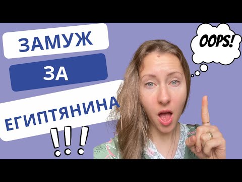 Видео: Замуж за Египтянина | Часть 2