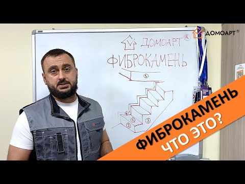 Видео: Введение в технологию Фиброкамень Fibrostone® от Щербака Алексея