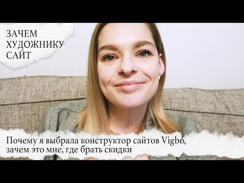 Видео: Зачем художнику, фотографу, иллюстратору сайт,  почему я выбрала Vigbo