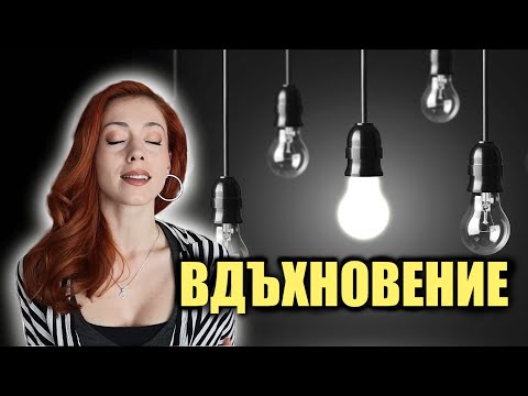 Видео: Как да се ВДЪХНОВИМ и да започнем нещо НОВО