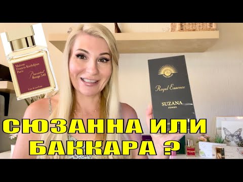 Видео: АРОМАТ Suzana Noran Perfumes и СРАВНЕНИЕ с Baccarat Rouge // промокод 10PRO66