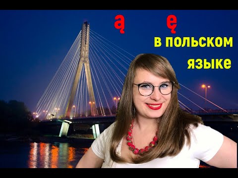 Видео: Польский язык 9 урок. Распадение носовых ą ę. Język polski ą ę.