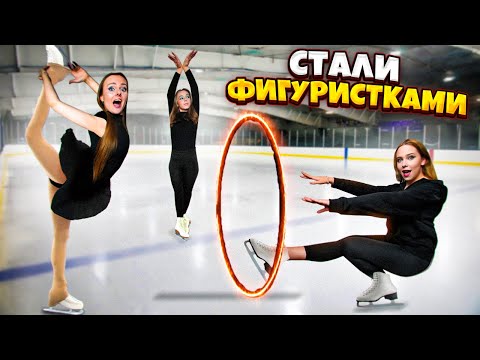 Видео: Стали ФИГУРИСТКАМИ на 24 Часа !