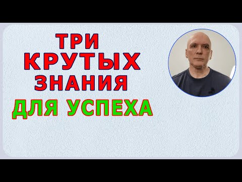 Видео: Три Знания Для Успеха [так работает подсознание]