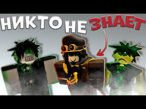 Видео: МАЛОИЗВЕСТНЫЕ СТИЛИ В РОБЛОКС || Roblox