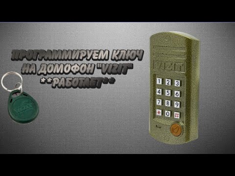 Видео: Как запрограммировать ключ от домофона VIZIT (буд 302м)