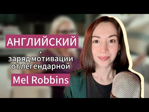 Видео: "В чем цель моей жизни?" — изучаем АНГЛИЙСКИЙ по подкасту