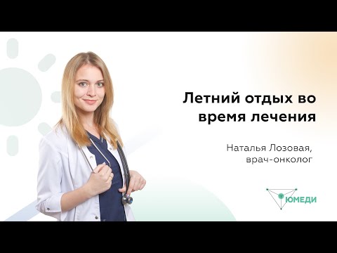 Видео: Летний отдых во время лечения рака. Ответы онколога