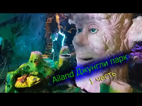 Видео: AILAND.Арука и Инжука в Джунгли парке