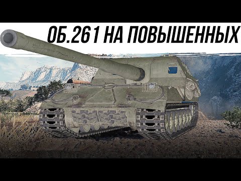 Видео: ОБ.261⁕ПОВЫШЕННЫЕ СНАРЯДЫ⁕4К УРОНА⁕ #worldoftanks #wot #миртанков #фаворит #танки #артиллерия