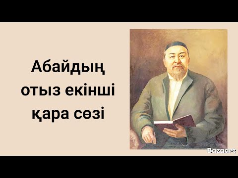 Видео: АБАЙДЫҢ отыз екінші қара сөзі. 