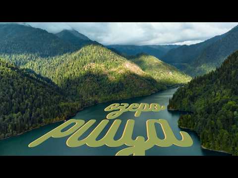 Видео: Абхазия: озеро РИЦА. Только ОДИН аккумулятор — ОДНА попытка на DJI MAVIC!