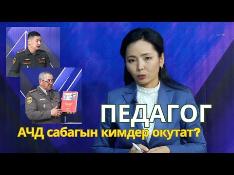 Видео: ОКУУЧУЛАРДЫН АСКЕРГЕ ЧЕЙИНКИ ДАЯРДЫГЫ КАНДАЙ?
