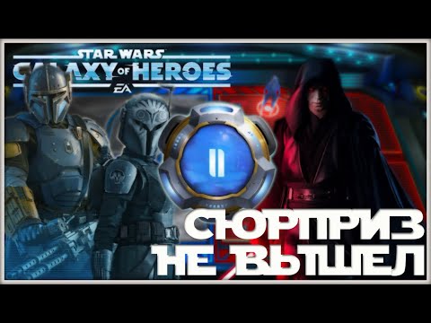 Видео: Великая Арена 5х5 vs Robertoc 3-2-70 /SWGOH/