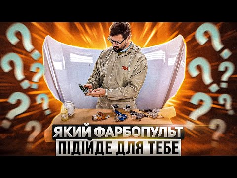 Видео: Як обрати фарбопульт. HVLP , LVLP ( LVMP , TransTech , RP , HTE ) На Капоті.