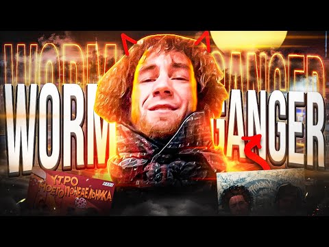 Видео: САМЫЙ OПACHЫЙ РЭПЕР! WORMGANGER - ПОЧЕМУ ВСЕ БOЯTCЯ? (БИФ С MARCO-9, HOOD 2 HOOD, MELLOWBITE)