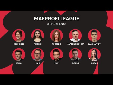 Видео: Мафия/ML/Игра 105/Kosmos, Belial, Протеже, Мартовский кот, Ник, Jerry, Шахматист,Новая,Maddie,Курлык