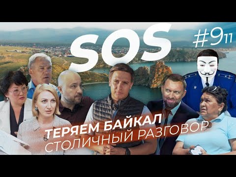 Видео: Мы теряем Байкал: кто ухудшает экологию, как выживают местных и причем тут Дерипаска?