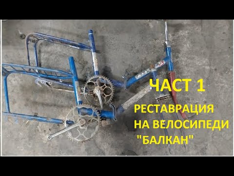 Видео: Как да реставрираме Балканче? Стъпка по стъпка! ЧАСТ 1