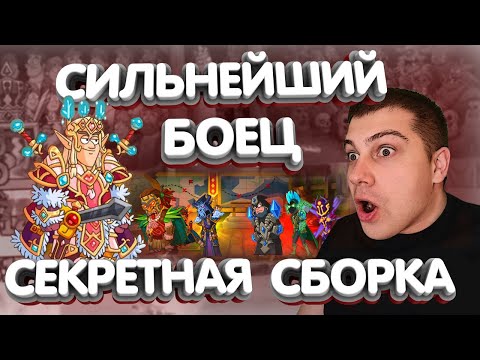 Видео: Не показывайте РАЗРАБОТЧИКАМ! Новая ИМБА в ИГРЕ! Hustle Castle