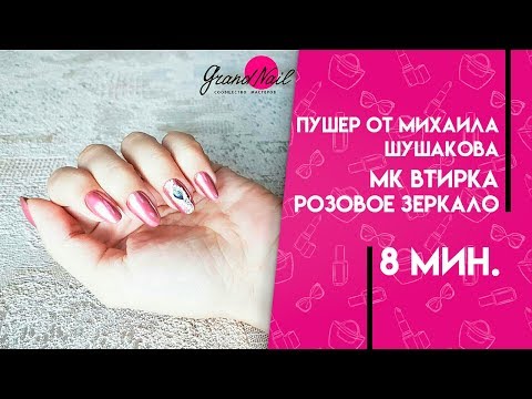 Видео: Пушер от Михаила Шушакова. Втирка Розовое Зеркало МК