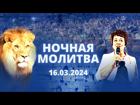 Видео: Ночная молитва. 16 марта 2024 года. Прямая трансляция.