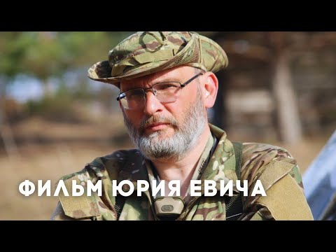 Видео: Документальный фильм об отряде Юрия Евича - часть первая