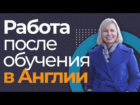 Видео: Как найти работу после британского вуза