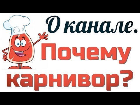 Видео: О канале. Зачем? Как я пришла к карнивор.