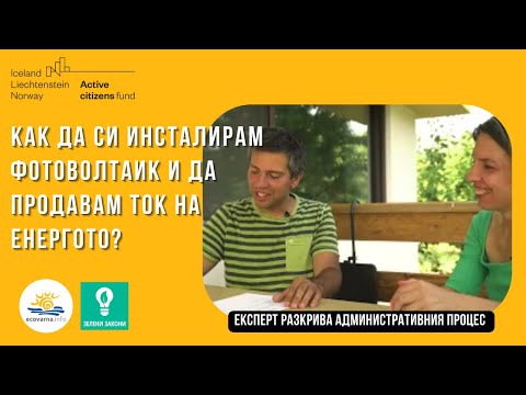 Видео: Как да си инсталирам фотоволтаик и да продавам ток на Енергото