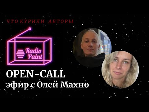 Видео: OPEN CALL: как правильно себя вести