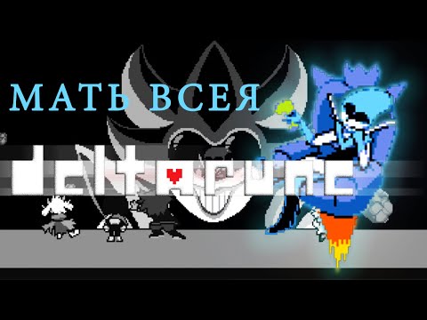 Видео: Мать всея Deltarune