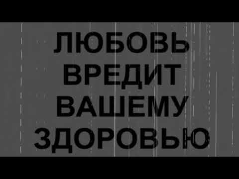 Видео: IDEЯ FIX - Любовь вредит вашему здоровью (Официальная премьера трека)