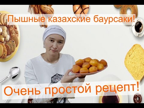 Видео: 👉Казахские баурсаки! Қазақша бауырсақ ! Пышные, воздушные , очень вкусные!
