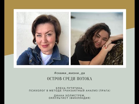 Видео: Интервью с оккультистом Дианой Холмстрем