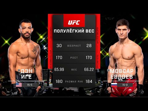 Видео: Мовсар Евлоев vs Дэн Иге: Полный бой