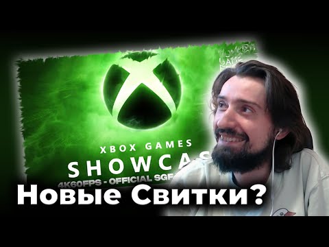 Видео: [Часть #1] МЭЛ СМОТРИТ XBOX Games Showcase 2025 #summergamefest2025