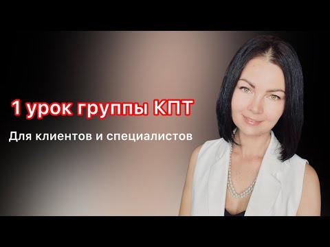 Видео: Когнитивно-поведенческая терапия. СМЭР