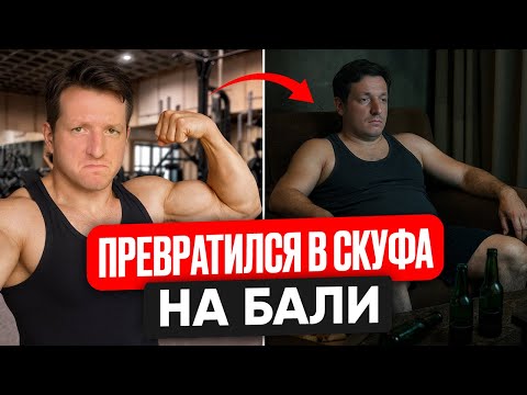 Видео: БАЛИ - ЭТО ЛОВУШКА ДЛЯ СЛАБЫХ! Почему я стал жирным?