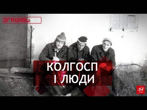 Видео: Колгоспи: агробізнес по-радянськи, Згадати Все