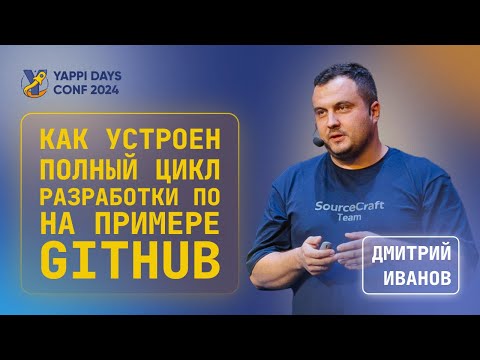 Видео: Как устроен полный цикл разработки ПО на примере GitHub | Дмитрий Иванов