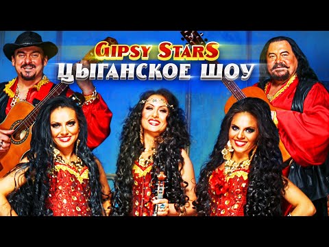 Видео: Цыганское шоу Gipsy Stars | Цыганские песни и танцы