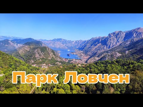 Видео: Канатная дорога Kotor cable car и парк Ловчен, Черногория
