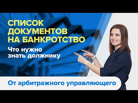 Видео: Какие нужны документы для БАНКРОТСТВА ФИЗИЧЕСКИХ ЛИЦ в 2021г.