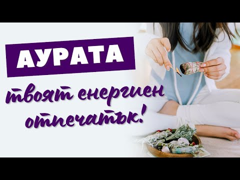 Видео: 🌈 Аурата - твоят енергиен отпечатък