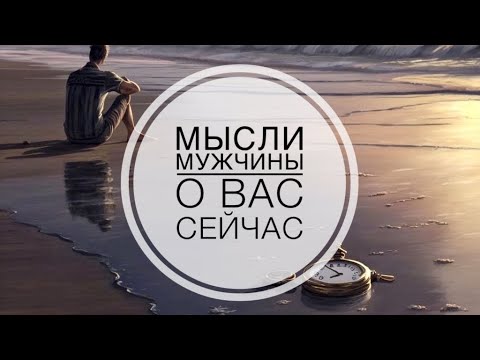 Видео: МЫСЛИ 💭 МУЖЧИНЫ О ВАС СЕЙЧАС ⁉️🔥❤️❤️‍🩹🚀 #ктодумаетобомнесейчас #тароегомысли #гадание #онобомне