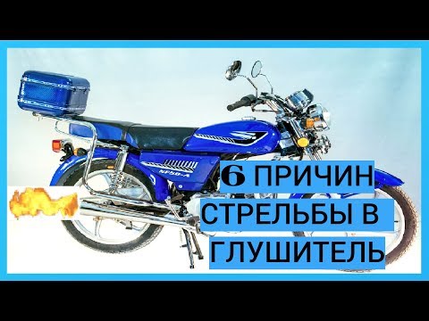 Видео: 6 ПРИЧИН ПОЧЕМУ СТРЕЛЯЕТ В ГЛУШИТЕЛЬ НА МОПЕДЕ