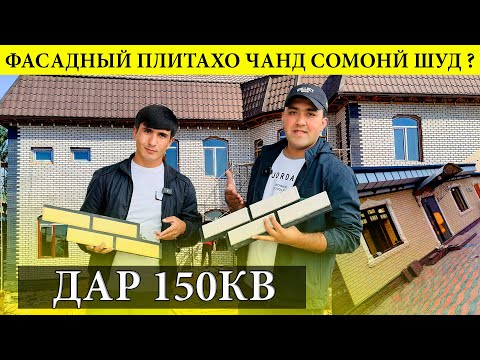 Видео: Аз 6-намуди фигурахо Нархои фасадный плита#фасадный#плитахо