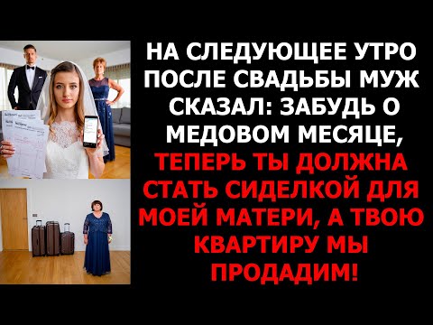 Видео: МОЙ МЕДОВЫЙ МЕСЯЦ ОБЕРНУЛСЯ ОБМАНОМ: МУЖ И СВЕКРОВЬ ХОТЕЛИ СДЕЛАТЬ ИЗ МЕНЯ РАБЫНЮ!