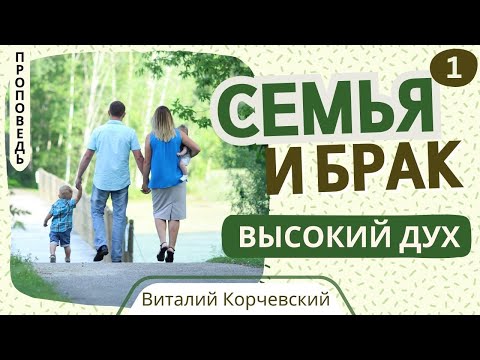 Видео: 1. Семья и брак «Высокий дух»  — Виталий  В. Корчевский (Малахия 2:13-15)